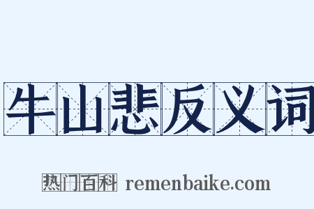 牛山悲反义词是什么意思的图片